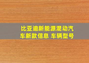 比亚迪新能源混动汽车新款信息 车辆型号